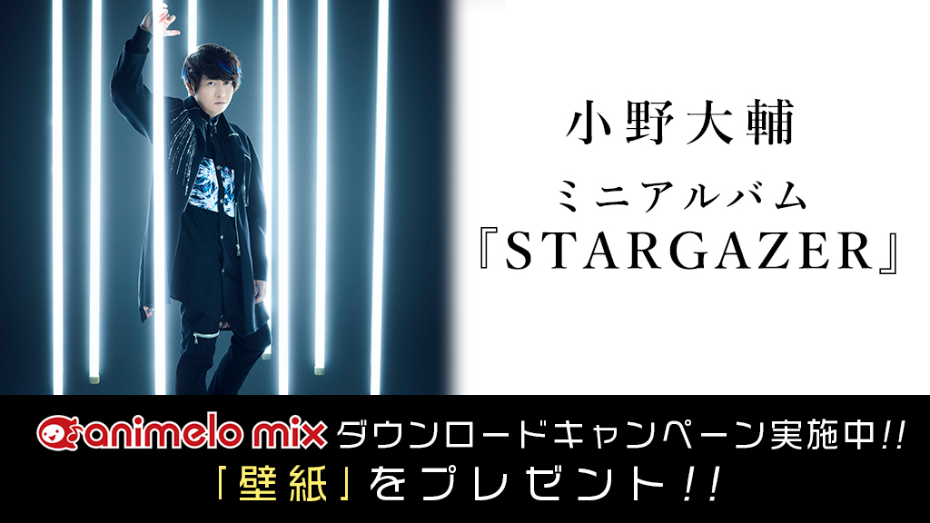 アニメロスタッフ 小野大輔さん Newミニアルバム Stargazer 配信 ダウンロード特典 壁紙 をプレゼント Animelo Mix T Co Y7kxelnxk4 小野大輔 Onod Observationd Stargazer T Co Xmlatupvjz