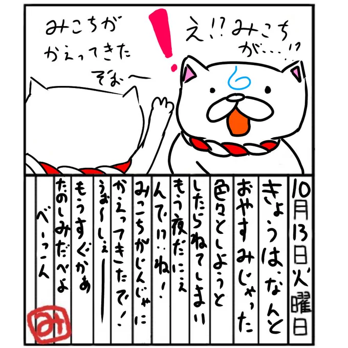 今日休みだったはずなんだが
記憶がない‥?
せっかくの休みが?うぉぉん

みこちおかえりぃ?

#みこ日記 
#みこぴー日記 