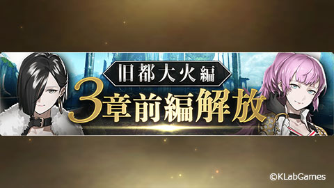 禍つヴァールハイト公式 まがつ On Twitter 隊員のみなさま メインストーリー 旧都大火編 3章前編が解放です 激動の2章を 越えて 新展開に突入する3章をお楽しみください 10 14 水 5 00より解放記念ログインボーナスも開催 詳細 Https T Co N6iy0vn61y