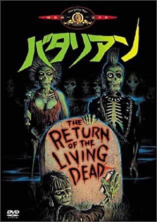 『バタリアン2』のよいところは有名な墓石版のポスターまんまのゆるいイメージを具現化してるところです。一作目はコメディというより正統派ホラーだったんで、見ててアレ?と思いましたが、二作目はこれホラーコメディなんですよと必死にアピールする所に心打たれます。話が前と同じなのも好きです。 
