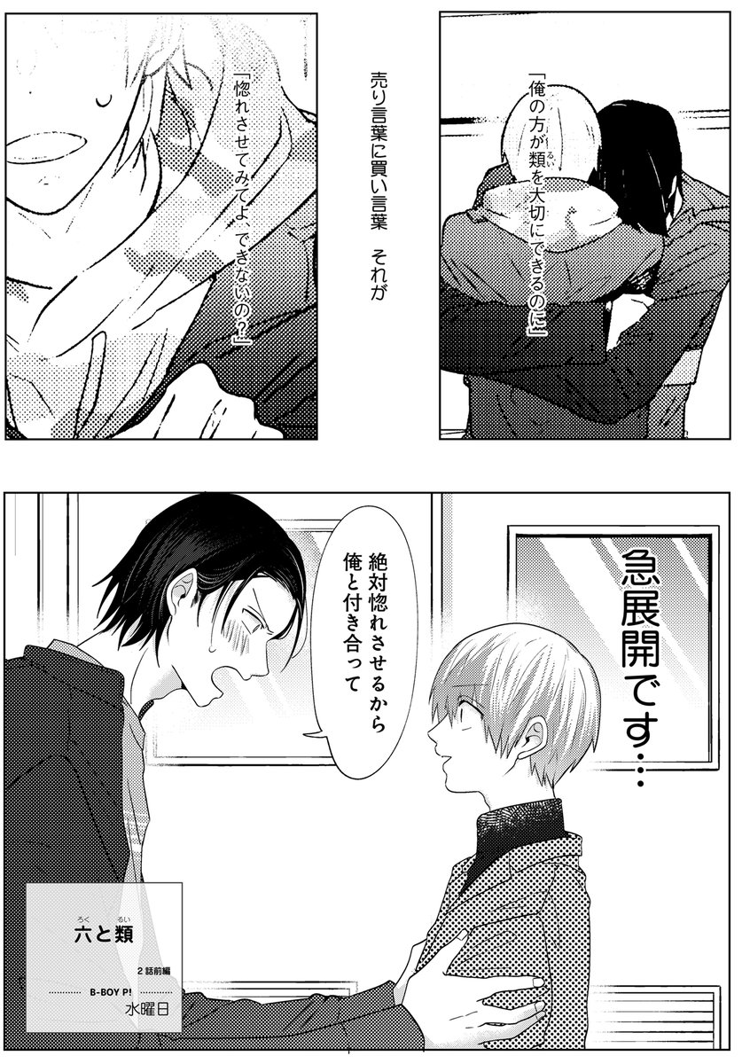 ビーボーイp 編集部 Twitter પર 本日更新 水曜日 六と類 2話前編 六に告白されお試しで付き合うことになった類 男同士のオツキアイに戸惑う類だが 六の誕生日にデートすることになり Https T Co 3p0er49jug ビボピー