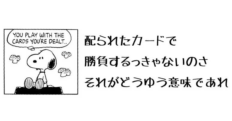 きゃの十三 スヌーピーのこの名言 不利な意味で捉えがちだけども配られたカードが有利なら臆せず恥ずかしがらず使おうって意味にも捉えられるわけでそういうの心掛けていきたいなって思うんです 臆せず恥ずかしがらず使えるものは使おうッ きゃの十三 スヌーピーのこの名言 不利な意味で捉えがちだけども配られたカードが有利なら臆せず恥ずかしがらず使おうって意味にも捉えられるわけでそういうの心掛けていきたいなって思うんです 臆せず恥ずかしがらず使えるものは使おうッ