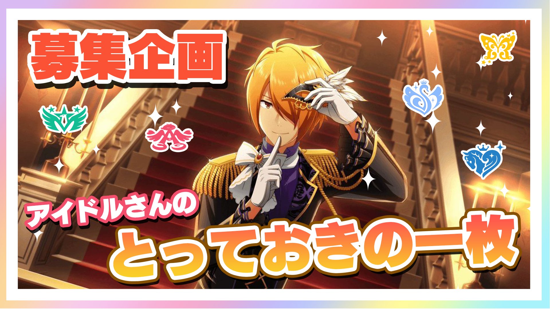 アイドルマスターチャンネル 動画更新情報 お疲れ様です Apさとほのです 本日の動画は 芸術の秋 アイドルさんのとっておきの１枚を募集 です このアイドルさんのこの衣装がいい この表情がいい など 皆さんの思うとっておきの１枚を募集