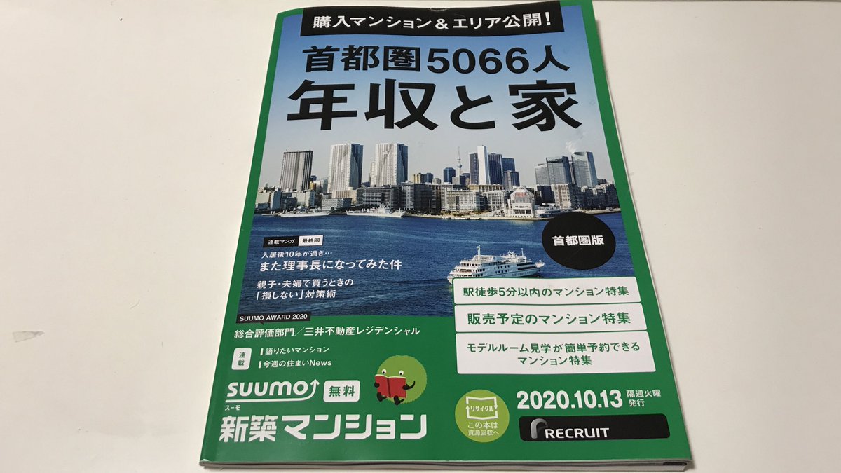 すまいよみ Suumo 新築マンション 首都圏5056人 年収と家 年収別購入物件 600万円未満 1位 ザ パークハウス津田沼前原ガーデン 600 800万円 1位 ジオ柏の葉キャンパス 800 1000万円 1位 シントシティ 1000 10万円 1位 プラウドシティ日吉 10万円