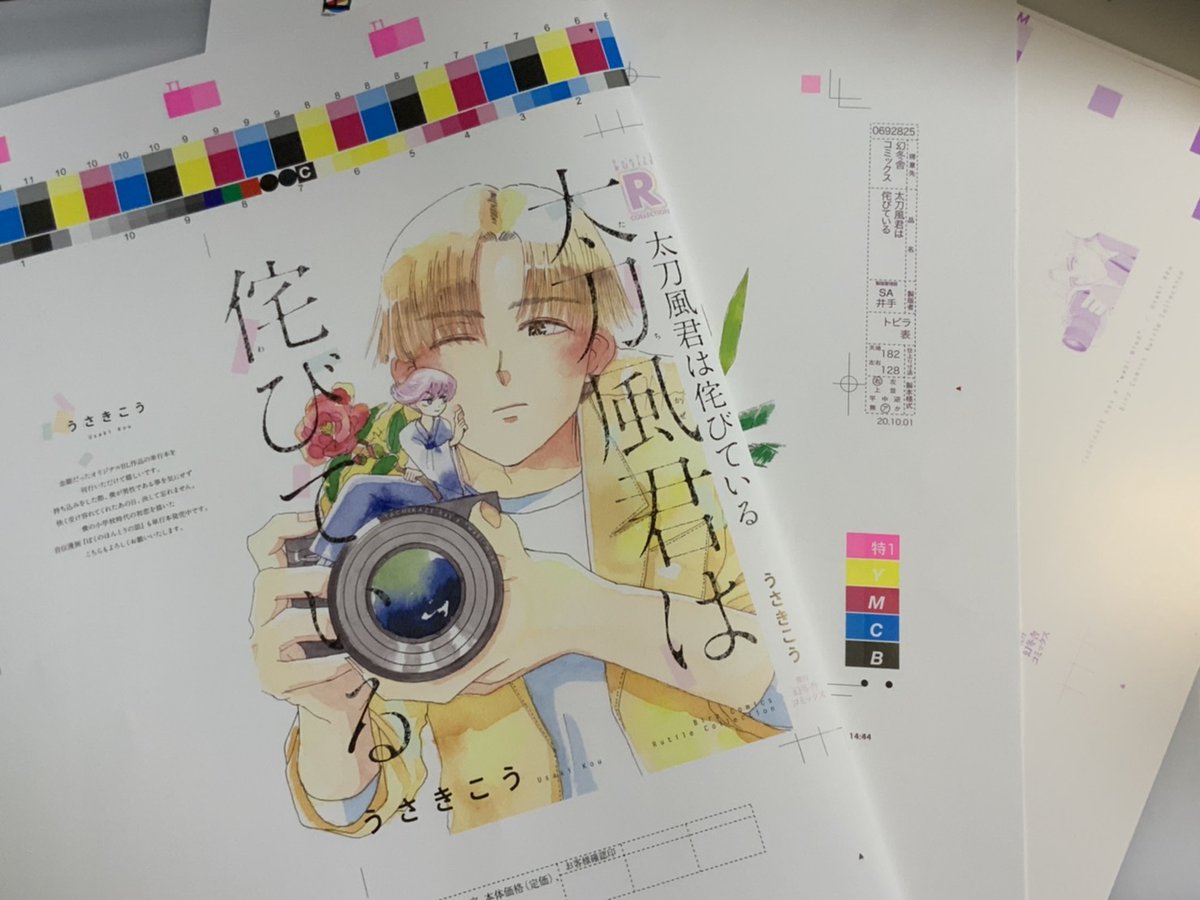 10月24日発売の単行本『太刀風君は侘びている』の色校が届きました!!ここからさらにデザイナーさんが細かいところの色を調節して完成!!!色んな人々のお世話になって作品は出来ている!!!お疲れ様です!!!!そして各種特典についてのチラシも・・・! 