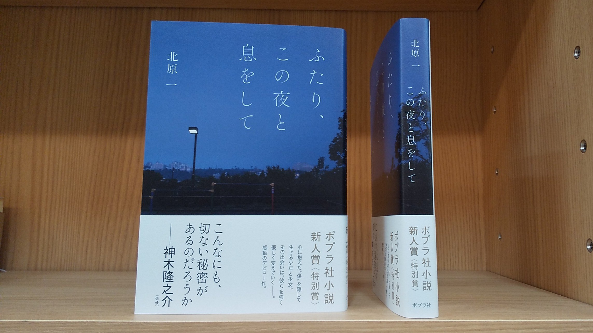 ポプラ社 文芸編集部 ふたり この夜と息をして 北原一 いよいよ明日発売となります 寒くて寂しくて孤独な夜を過ごしていた少年と少女が お互いにとっての たった一人 と出会う物語 読んだ後 切ないけど優しい気持ちになれる１冊です どうぞ
