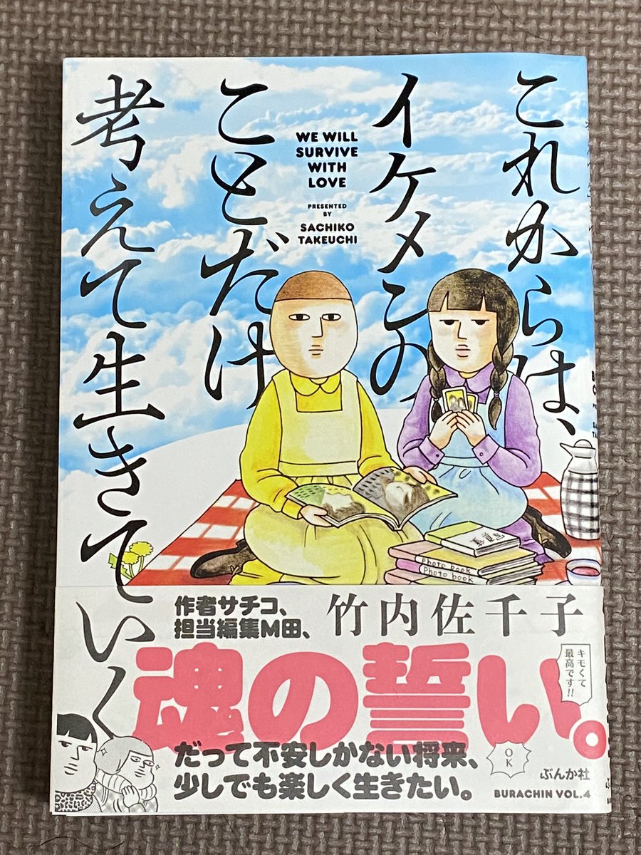 竹内佐千子先生の「これからはイケメンのことだけ考えて生きていく」の献本を頂きました。タイトルからして良いですね。内容もどこから読んでも面白いです!! 