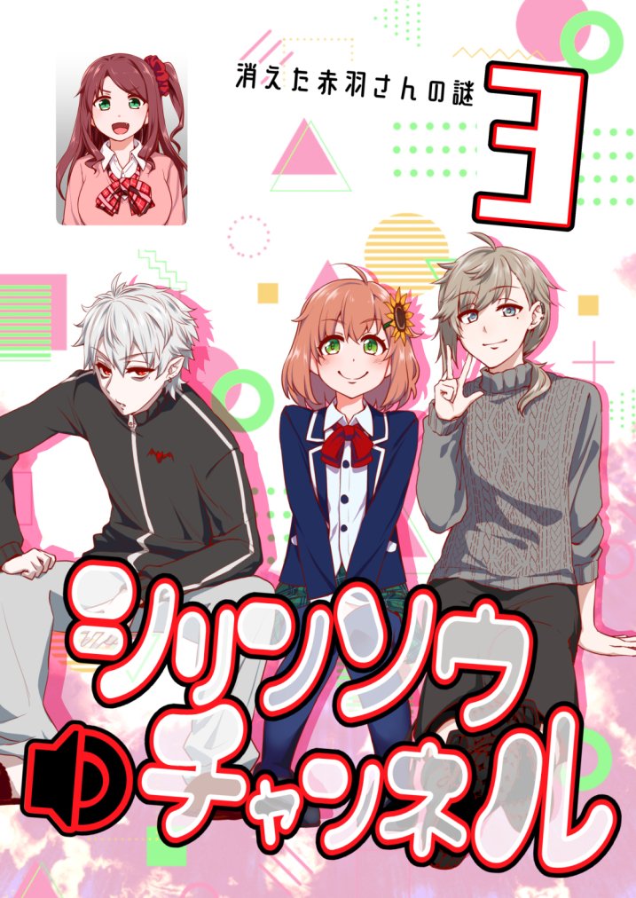 #にじそうさく04 新刊「シリンソウチャンネル3～消えた赤羽さんの謎～」400円。
バネさん最近見ないけどどこ行ったの?という話です。ちゃんと復帰します。 