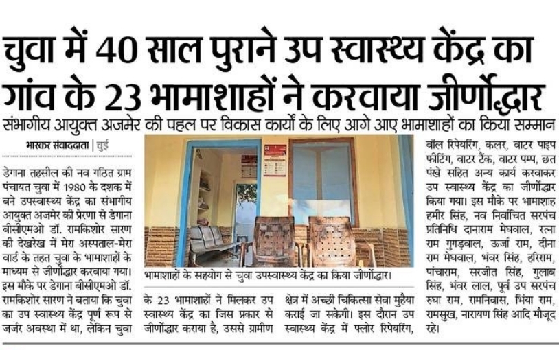 संभा०आयु० #अजमेर <a href="/drarushimalik/">Dr.Arushi Malik IAS</a> की मुहिम “मेरा वार्ड मेरा अस्पताल” तहत संभाग के जिलो पर भामाशाहों के द्वारा अपने क्षेत्रीय अस्पताल/उप स्वास्थ्य केंद्र का जीर्णोधार व विकास कार्य करवाया| महो० ने किया भामाशाहों को सम्मानित, तहसील डेगाना स्वास्थ्य केंद्र में हुए विकास कार्य 
<a href="/RajCMO/">CMO Rajasthan</a>