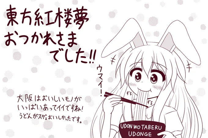 改めまして、先日は紅楼夢お疲れさまでしたー!
当日はスペースにお越しいただきありがとうございます。久々にイベントの空気を吸えてめっちゃ元気を貰えました! そして大阪は美味しいモノが多すぎて胃袋が20個くらい必要だなと思いました? 