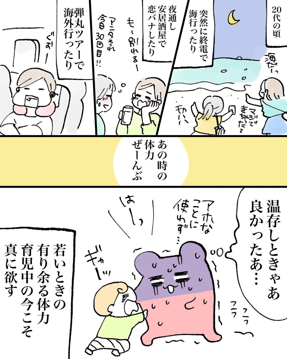 超わかるしそういう漫画描いてた
20代の体力があったら今育児楽なのに…でも20代の無駄な遊びや時間も今となっては貴重な思い出だからなあ。人生はむずかしい https://t.co/mfICOnApVG 