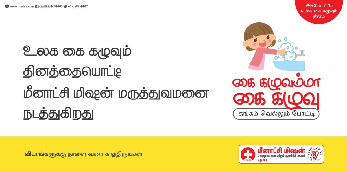 OfficialMMHRC's tweet photo. உலக கை கழுவும் தினத்தையொட்டி மீனாட்சி மிஷன் மருத்துவமனை நடத்தும் தங்கம் வெல்லும் போட்டி!#globalhandwashingday #contest #handwashing #WorldHandwashingDay #coronavirus #keepsafe #giveaway #childrencontest #southtamilnadu #follow #officialmmhrc https://t.co/ENcWJj8Ymh