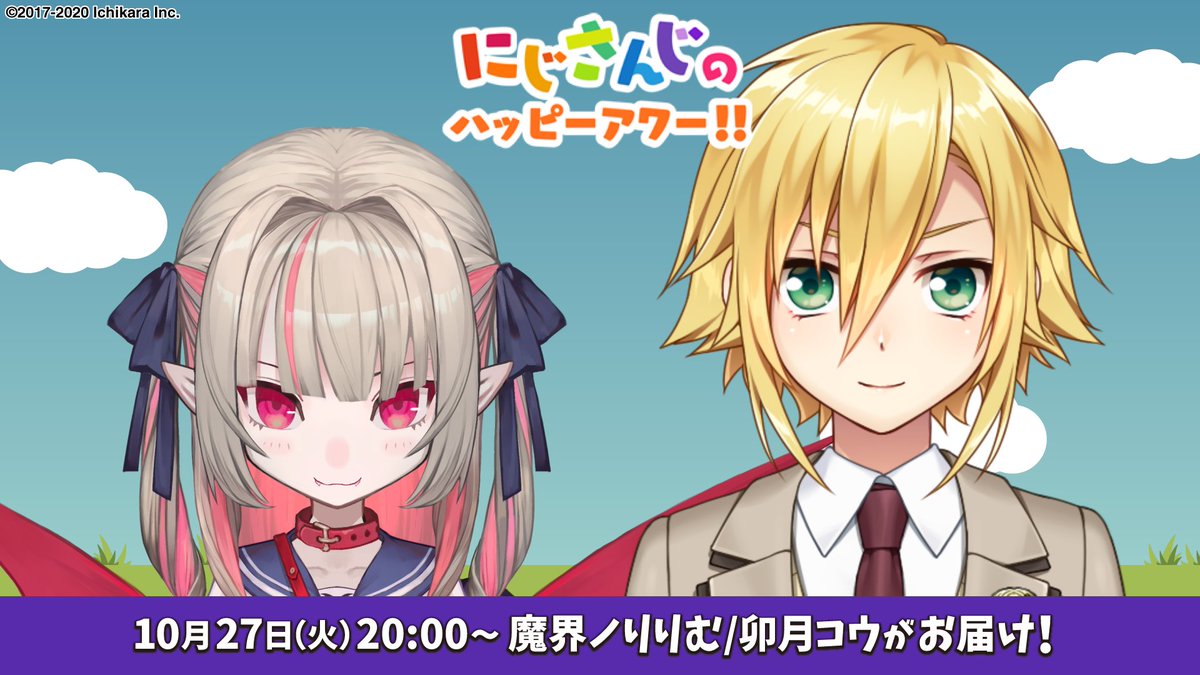 にじさんじ公式 にじさんじのハッピーアワー にじさんじオフィシャル ニコニコチャンネル をご覧いただき ありがとうございました 次回は10 27 火 00 の放送です 出演者 魔界ノりりむ 卯月コウ お楽しみに にじアワ T Co
