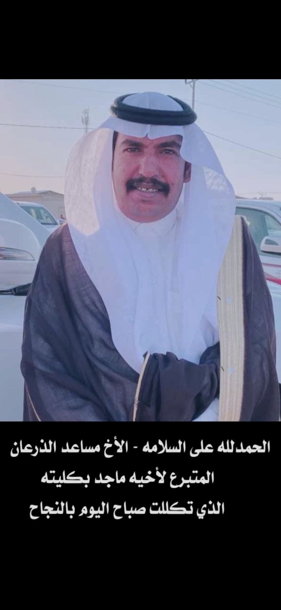 #مساعدبن_محمد_الذرعان_ الحازمي 
🌹يُهدي كليته لأخيه
ماجد بن محمد الذرعان 
وبفضل الله عز وجل 
أُجريت لهما العملية الجراحية هذا اليوم 
#بمستشفى_الملك_فيصل_بالرياض 
وتكللت ولله الحمد والشكر #بالنجاح
ونسأل الله لهما الشفاء والعافية🌹
#الذرعان_مدرسة_في_صلة_الرحم