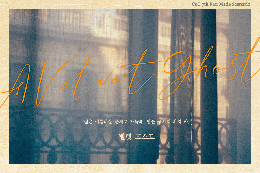 anna_Under's tweet photo. 쩨스케 님의 CoC 7판 팬메이드 시나리오 <벨벳 고스트>를 배포합니다. 드라이브로 시작되는 휴일에 벌어지는 일을 다룹니다. 관계를 크게 타지 않으며 RP위주, KPC가 필요한 타이만 시나리오로 주의사항을 꼭 읽어주세요.
https://t.co/orHiOUthRN https://t.co/CHCT7MzPkd