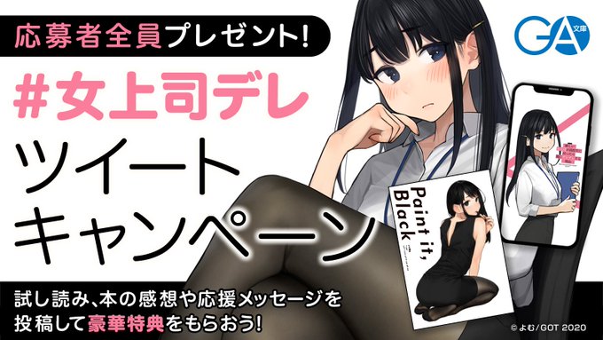 発売記念
女上司デレキャンペーンもやってます!
応募方法など詳細は下のリンクへ!

豪華特典ツイートキャンペーン↓
 https://t.co/eqly6QHmFK
試し読みキャンペーン↓
https://t.co/9YvRLlkXvZ
1つのツイートでタグを2つ付けて同時に応募も可!
ドシドシご応募ください!
#女上司デレ #GAシンカン 