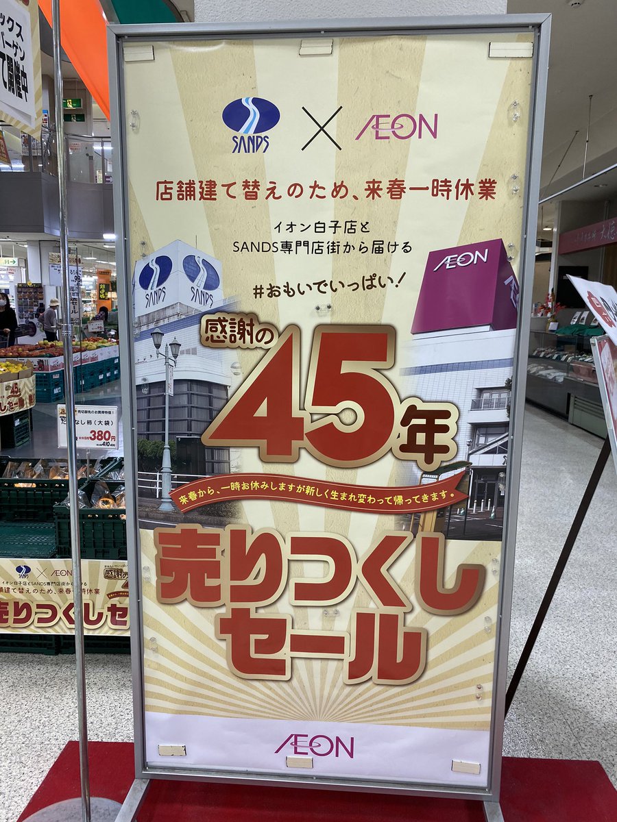 イオえもん A Twitter イオン白子店で もう売り尽くしセール オープン当時の貴重なチラシや写真が 展示されているので 閉店前に見る価値あり イオンも閉店の時だけじゃなくて 貴重な資料や写真もっと開放して欲しい イオン白子店 サンズ イオえもん A Twitter イオン白子店で もう売り尽くしセール オープン当時の貴重なチラシや写真が 展示されているので 閉店前に見る価値あり イオンも閉店の時だけじゃなくて 貴重な資料や写真もっと開放して欲しい イオン白子店 サンズ