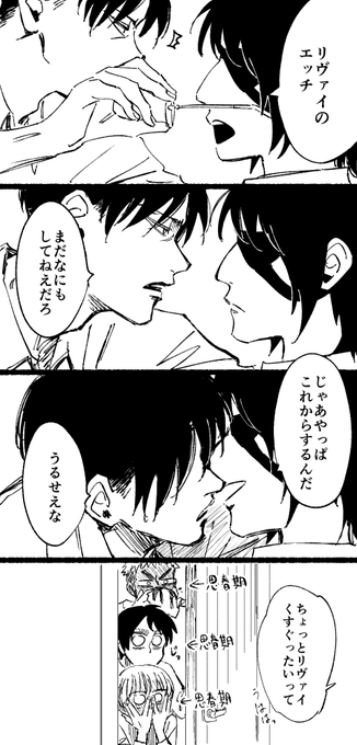 昨日の続きのリヴァハン(と思春期男子3名) 