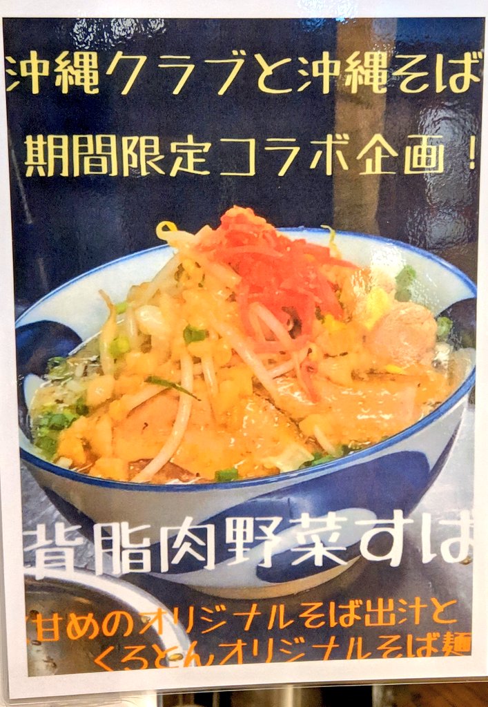 TabidYuzu's tweet image. #くろとん
#限定麺 背脂肉野菜そば

スープがメタクソ美味い(b 'Д' )b
背脂の甘味が良い仕事してます
Ｇ麺の力強いスープも好きだが、そばの透き通ったスープも好きになったッスよ
普通のそばも早く食べねば

美味しかったです　ご馳走様でした