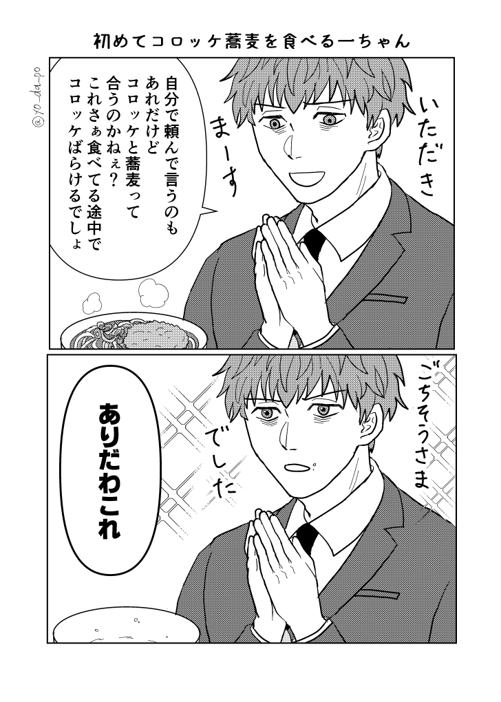 一ちゃんと初めてのコロッケ蕎麦。
食べる前になんか言ってそう。
#FGO 