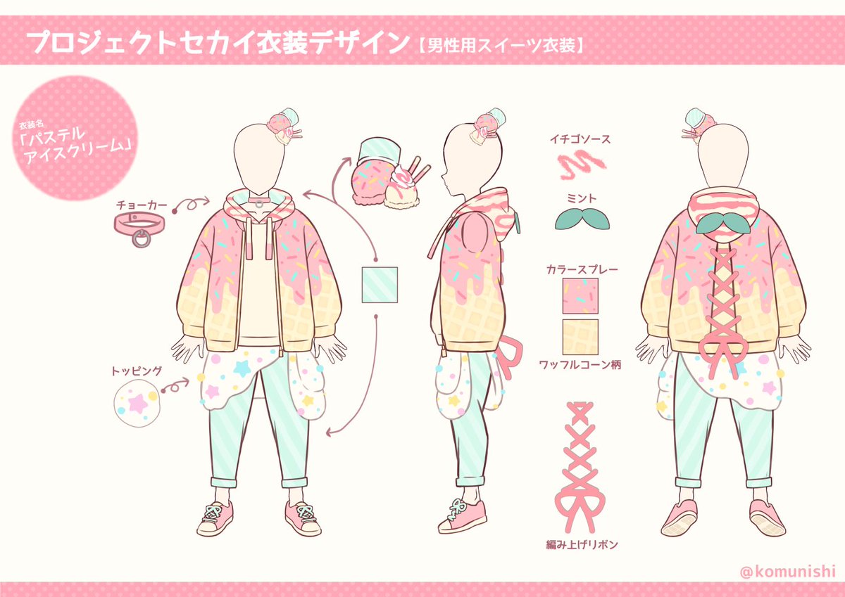 こむ Komu プロジェクトセカイ 男性用スイーツ衣装デザイン パステルアイスクリーム アイスクリームをモチーフに パステルカラーたっぷりの甘々デザインにしました どの角度から見ても楽しくなるように要素を詰め込んでいます プロセカ衣装 こむ Komu プロジェクトセカイ 男性用スイーツ衣装デザイン パステルアイスクリーム アイスクリームをモチーフに パステルカラーたっぷりの甘々デザインにしました どの角度から見ても楽しくなるように要素を詰め込んでいます プロセカ衣装
