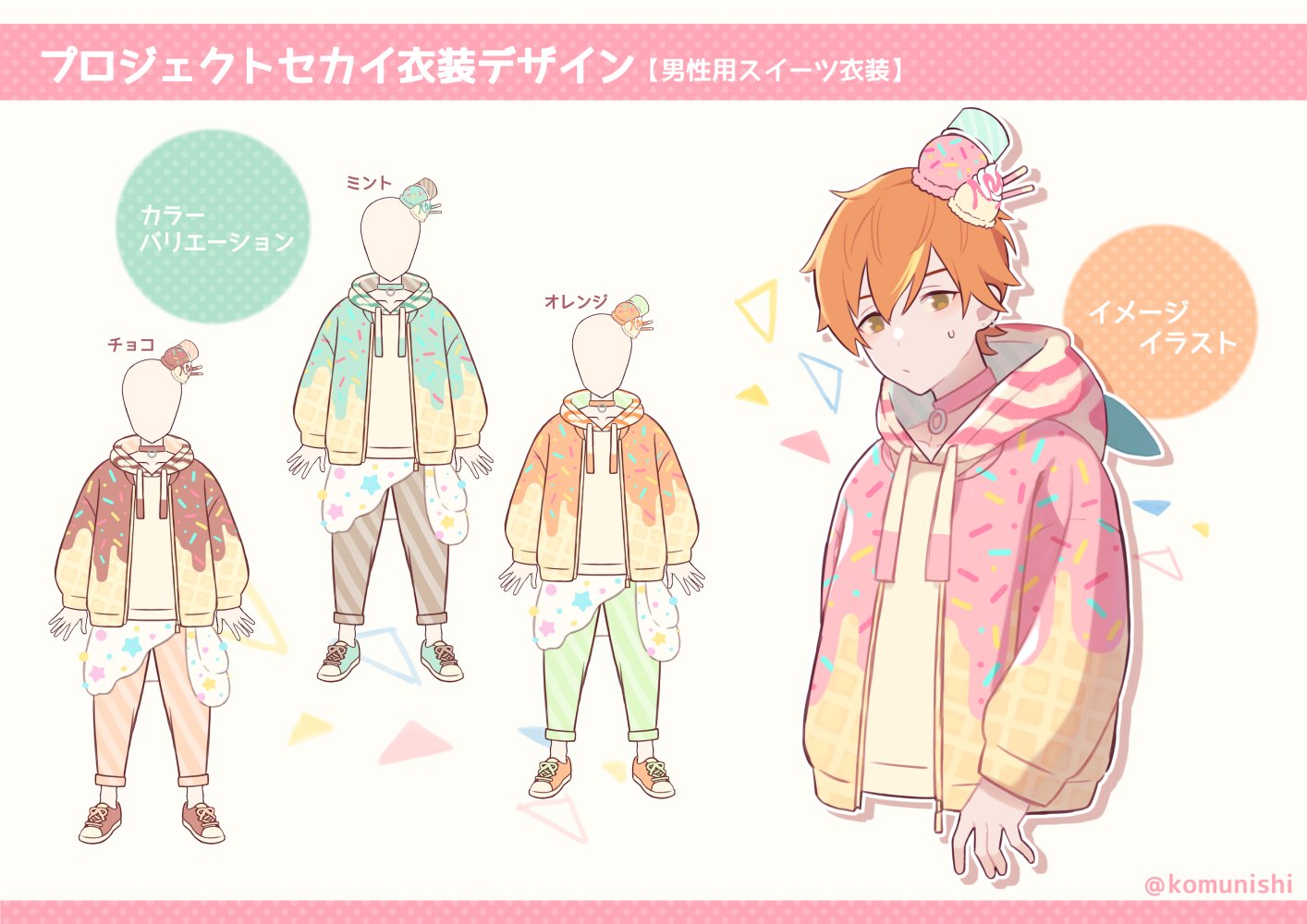 こむ Komu プロジェクトセカイ 男性用スイーツ衣装デザイン パステルアイスクリーム アイスクリームをモチーフに パステルカラーたっぷりの甘々デザインにしました どの角度から見ても楽しくなるように要素を詰め込んでいます プロセカ衣装