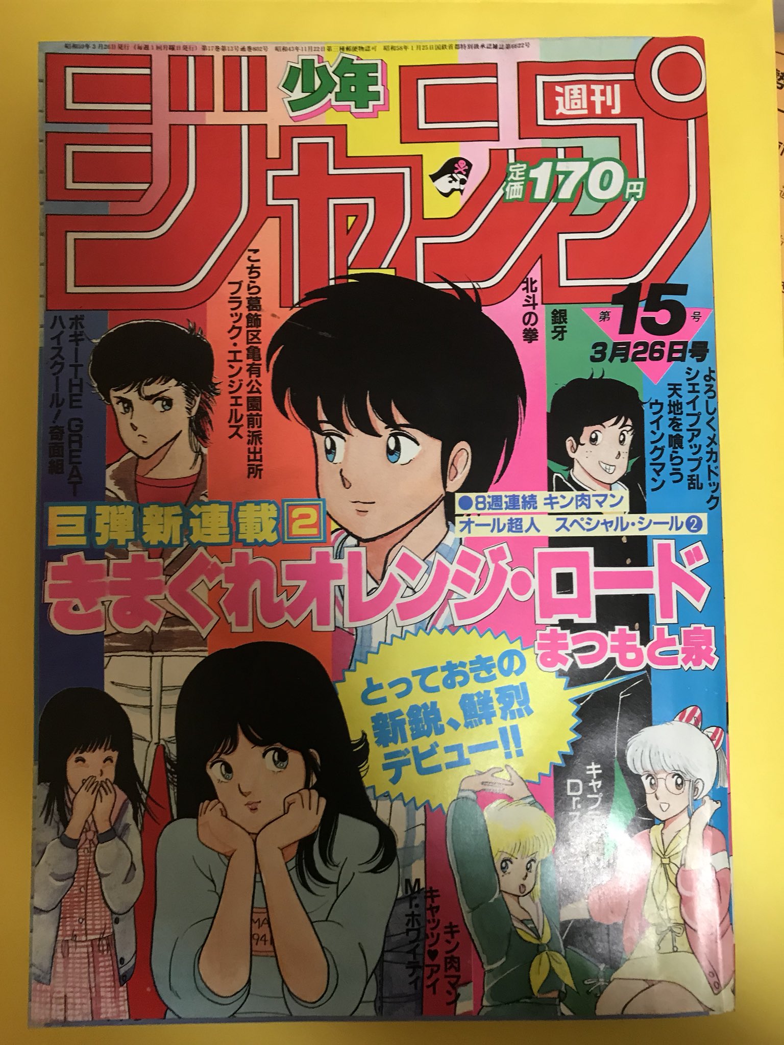 新しいスタイル きまぐれオレンジロード キャプテン翼 奇面組 北斗の拳 ウイングマン キャッツアイ キン肉マン 新連載 週刊少年ジャンプ1984年15号 少年ジャンプ Www Comisariatolosandes Com