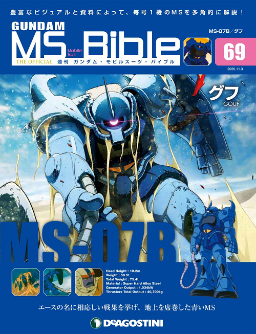 SNRI8741's tweet photo. 『ガンダム・モビルスーツ・バイブル』第69号は10/20（火）発売!
砂塵に身を潜め、うかつに接近したガンダムに手痛い一撃を加えることで優れた格闘戦能力を見せつけたグフの勇姿が目印です!!
#ガンダム・モビルスーツ・バイブル
#機動戦士��ンダム 
#グフ https://t.co/GD9Adr9ohy