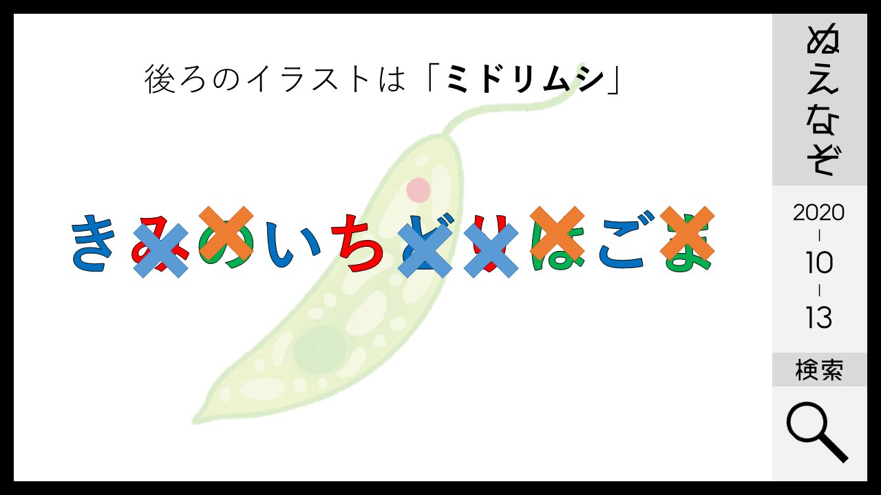 تويتر うりよしきば على تويتر 背景のイラストは ミドリムシ だったので緑色の文字と みどり の文字を消します 答えは きいちご でした T Co Ouwmcreppb