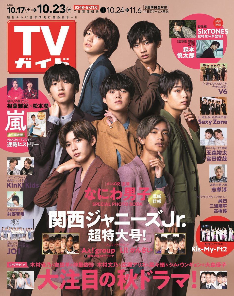 週刊tvガイド Tvガイド 10 23号明日発売 メンズ校 でアオハルを届けてくれているなにわ男子の皆さんが表紙 巻頭グラビアで登場 クールな表紙をめくると インタビューでは 会えない今こそ伝えたいファンへのメッセージ もお聞きして