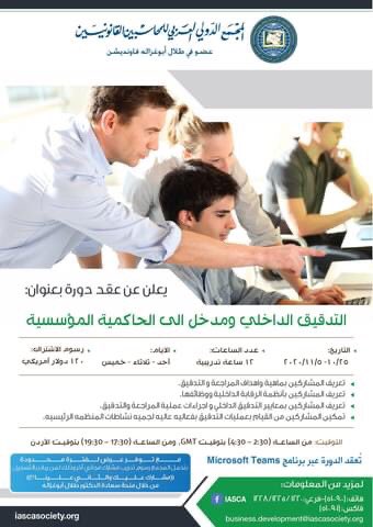 دورة تدريبية رقمية بعنوان "التدقيق الداخلي ومدخل الى الحاكمية المؤسسية"، ويتم عقدها عبر برنامج "Microsoft Teams"

للإطلاع على تفاصيل الدورة والتسجيل فيها:
iascasociety.org/CoursesDetails…