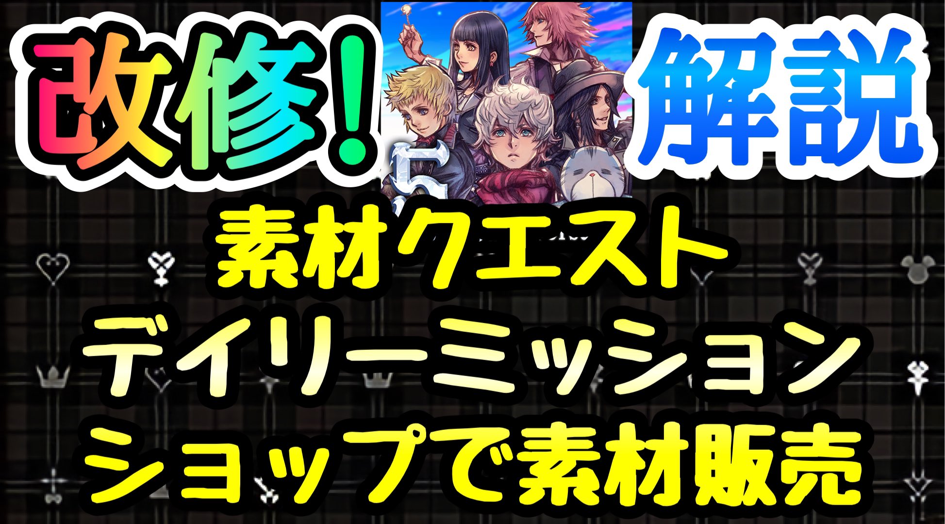 ライム En Twitter 良いか悪いかは貴方次第です Khux Khdr 素材クエ ミッション改修 素材がショップで購入可能に 解説 キングダムハーツ ユニオンクロス ダークロード T Co Hvyksgtoyr T Co Omxwuqdaho Twitter ライム En Twitter 良いか悪いかは貴方次第です Khux Khdr 素材クエ ミッション改修 素材がショップで購入可能に 解説 キングダムハーツ ユニオンクロス ダークロード T Co Hvyksgtoyr T Co Omxwuqdaho Twitter