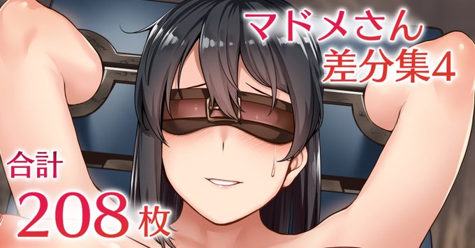 [R-18]Fantia更新しました。マドメさん差分集その4です。

マドメさん差分集4 - 酉乃籠 (酉寅)の投稿|ファンティア[Fantia] https://t.co/58poPQLc0f #Fantia #ファンティア 