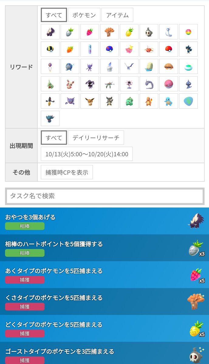 ポケモンgo攻略 みんポケ A Twitteren フィールドリサーチ一覧の絞り込みを強化しました 期間ごと リワードの種類ごとに細かく絞り込め また結果では捕獲系 スロー系など系統ごとにタスクが表示されます 今どんなタスクが出ていて いつまで出るのかを調べたい ポケモンgo攻略 みんポケ A Twitteren フィールドリサーチ一覧の絞り込みを強化しました 期間ごと リワードの種類ごとに細かく絞り込め また結果では捕獲系 スロー系など系統ごとにタスクが表示されます 今どんなタスクが出ていて いつまで出るのかを調べたい