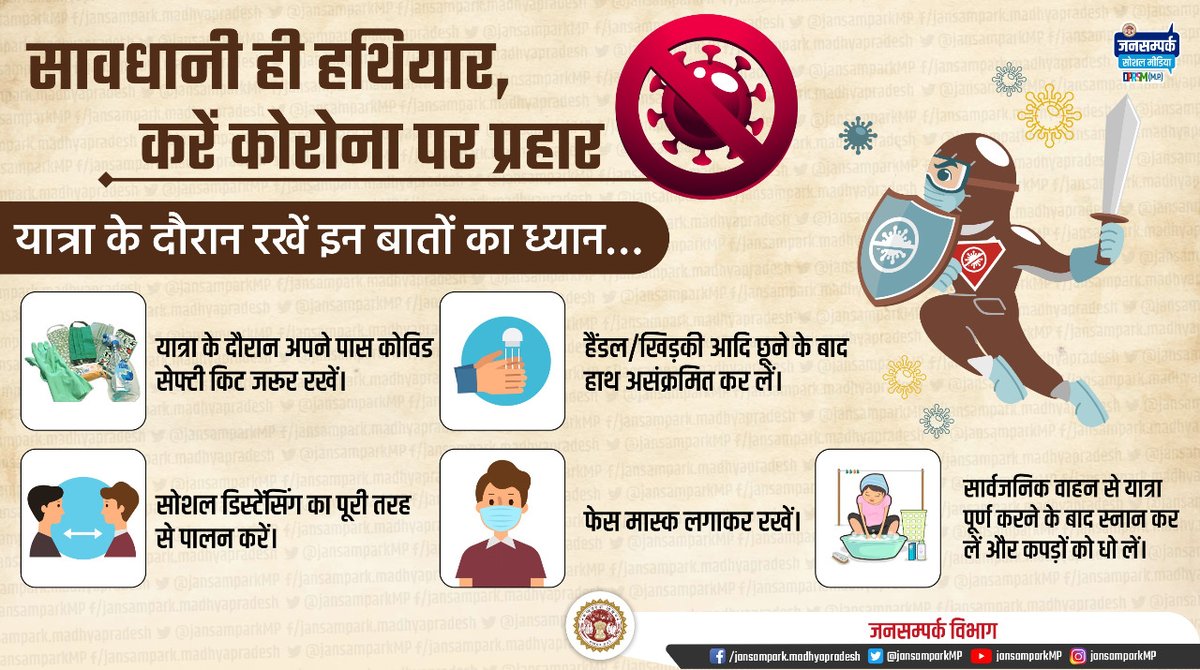 सावधानी ही हथियार, करें कोरोना पर प्रहार

यात्रा के दौरान रखें इन बातों का ध्यान…

-यात्रा के दौरान अपने पास कोविड सेफ्टी किट जरूर रखें।
-सोशल डिस्टेंसिंग का पूरी तरह पालन करें।

#Unite2FightCorona 
#JansamparkMP