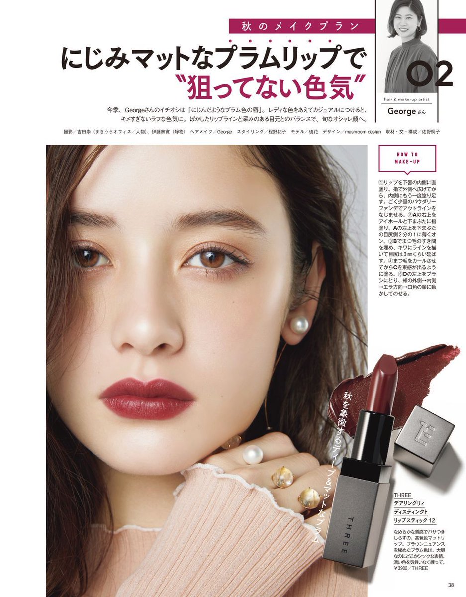 Voce ヴォーチェ 公式 今季のgeorgeさんイチオシは にじんだようなプラム色の唇 Three のリップスティックをメインに 旬なオシャレ顔が完成 狙ってない色気 を演出してみて 秋メイク 秋コスメ