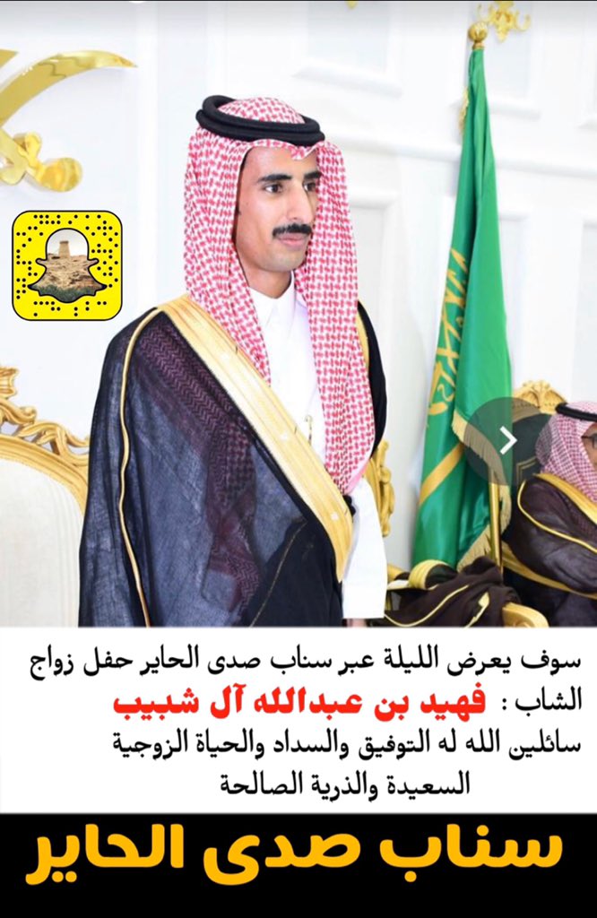 سوف يعرض الليلة عبر #سناب_صدى_الحاير

حفل زواج الشاب :
 فهيد بن عبدالله بن فهيد #آل_شبيب

سائلين الله له التوفيق والسداد والحياة الزوجية السعيدة والذرية الصالحة ..

مشاهدة ممتعة بإذن الله تعالى ..

#مجلس_الحاير_التعاوني
<a href="/mnbr_subia3/">منبر سبيع الإعلامي</a> 
<a href="/subae3/">شخصيات من سبيع</a> 
<a href="/Alhair60001/">مجلس الحائر التعاوني</a> 
<a href="/Rumaahh/">صحيفة رماح</a> 
@Rt_Subia3