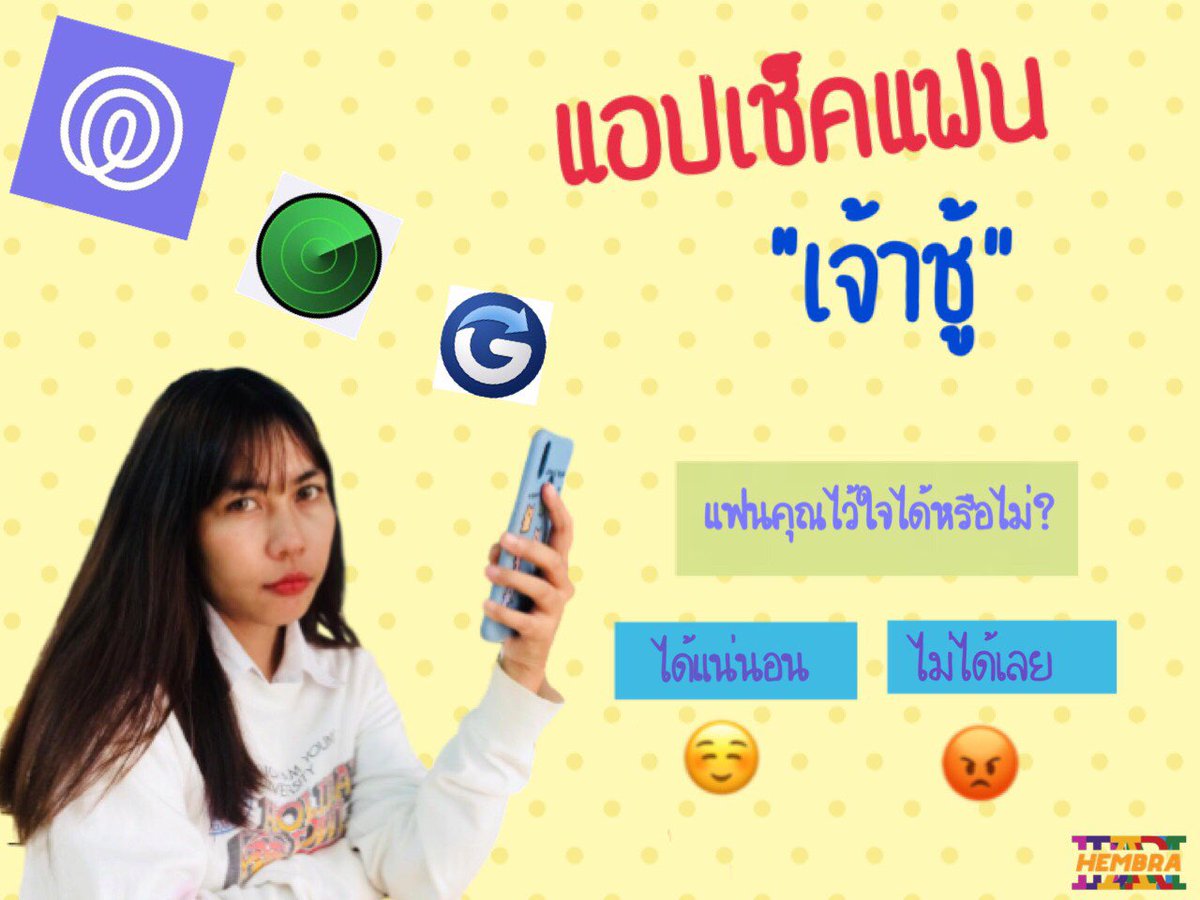 HHambra's tweet photo. “แอปเช็คแฟนเจ้าชู้”
สาวๆคนไหนที่แฟนชอบซุกซน ชอบออกไปข้างนอกบ่อย ๆ กลับบ้านดึกเป็นประจำ ชอบอ้างมีพิรุธต้องจับให้ได้คาหนังคาเขา หลักฐานต้องพร้อมก่อนจะไปวีน https://t.co/HiDaIQirW0 #แอปเช็คแฟน #เช็คแฟนเจ้าชู้#แอปตามติดแฟน #hembra #encantador #beauty #fashion #prccbsru https://t.co/J0QDEcD2RV