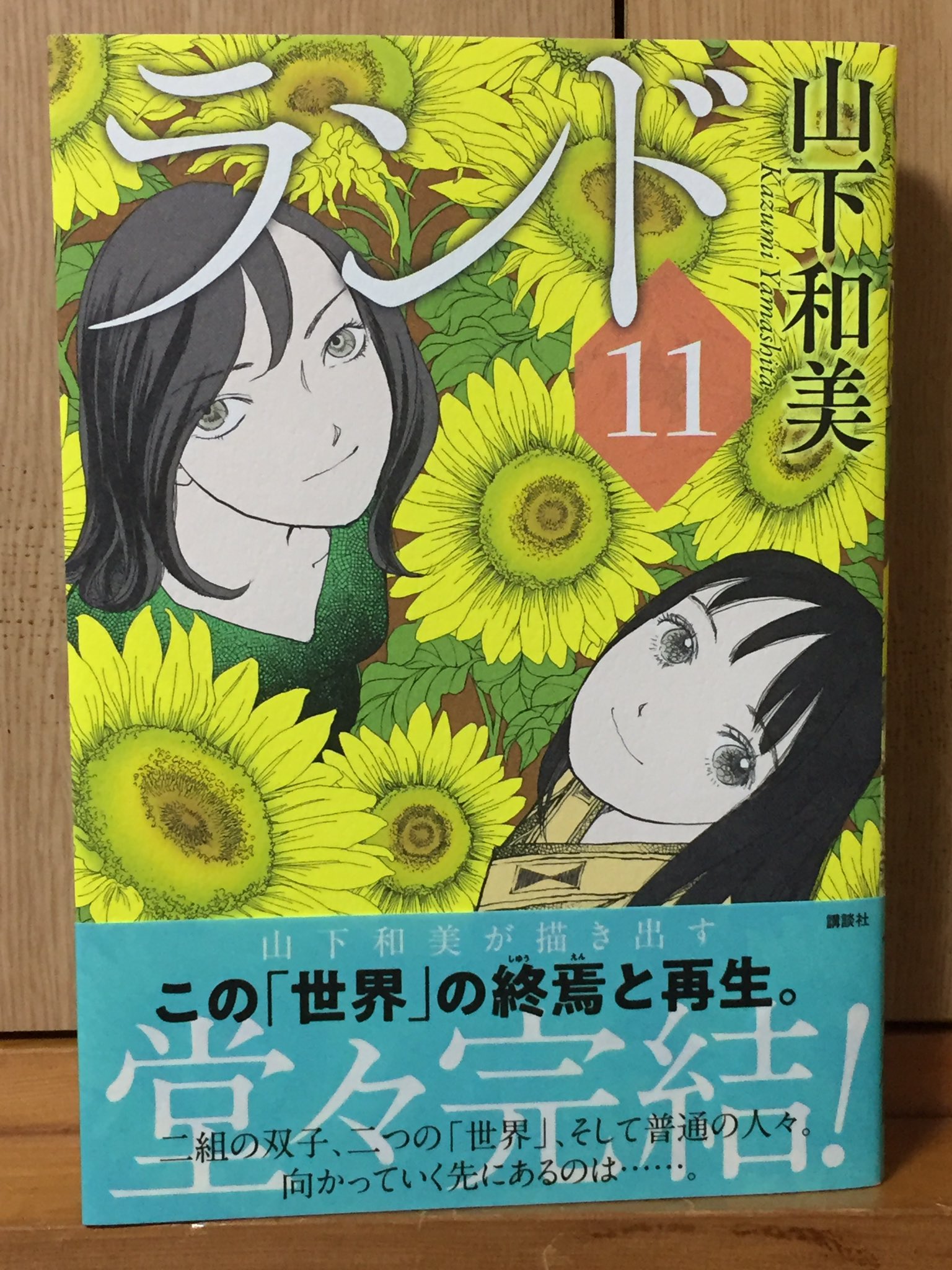 あさきじゅん 山下和美 ランド 11巻を読んだ この巻で完結 理想の社会を思い描き それを実現しようとした人間の夢の行く末を描いた意欲作 この社会をリセットし 今と違う姿に変えられるとしたら どんな姿にできるだろう どんな社会なら持続しうる