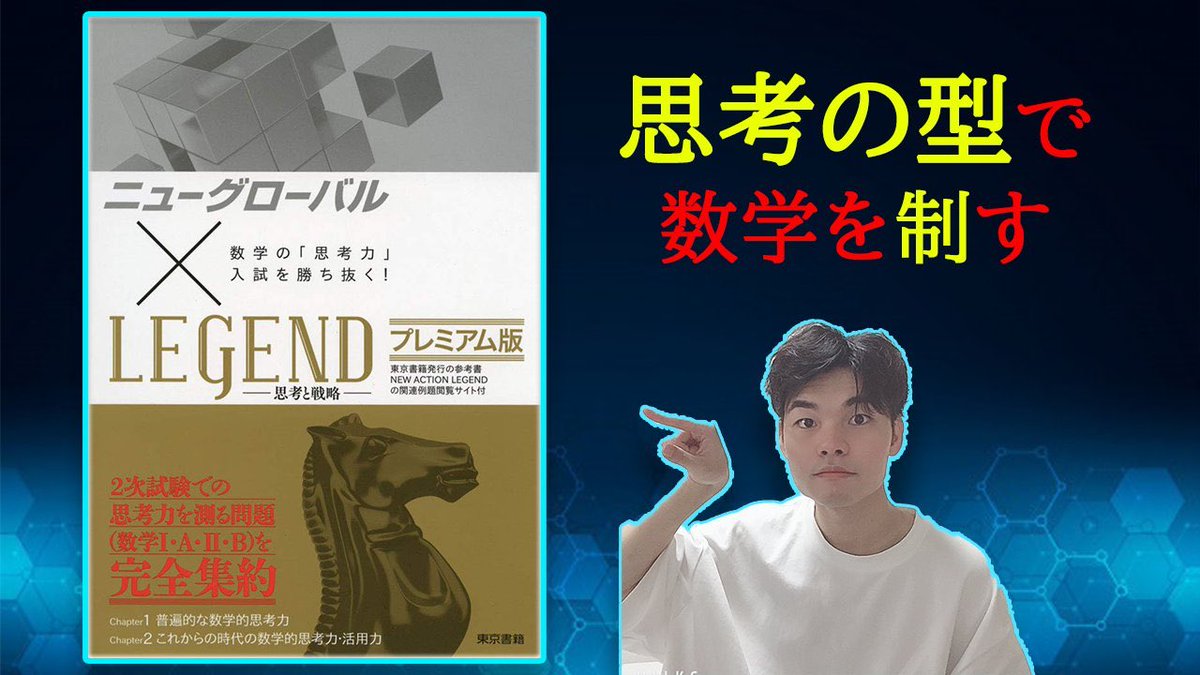 マイケル太郎 受験は論理100の人 数学参考書解説 ニューグローバルレジェンドの使い方 文系にもおすすめ T Co 3p1ynwkzws 最近この参考書めちゃくちゃ盛り上がってんね ということで 徹底解説や ニューアクションレジェンド