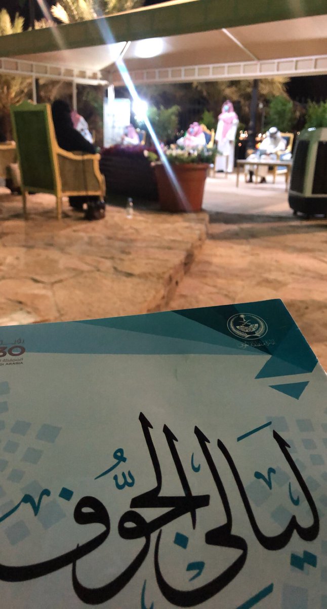fatenaldeghmani's tweet photo. تشرفت مساء هذا اليوم بلقاء سمو #الأمير_فيصل_بن_نواف_بن_عبدالعزيز مع نخبة من مثقفي الجوف لمناقشة موضوع "الثقافة ودورها في التنمية" وكان لكلماته الإيجابية وثقته بالشباب أثر إيجابي دافع للعطاء والبذل آملين أن تُحقق مُقترحاتنا النور قريباً 
#استثمر_بالجوف 
#إمارة_الجوف https://t.co/fhMAkbPxlT