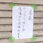 ありえない!臨時休業の貼り紙に書かれた理由が正直すぎて、笑ってしまうw