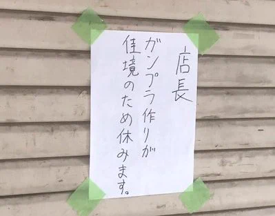 ありえない！臨時休業の貼り紙に書かれた理由が正直すぎて、笑ってしまうw