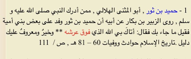  Le compagnon Humayd ibn Thawr a dit :« C’est Allah, qui est au-dessus de Son Trône, qui m’a fait venir à toi. »