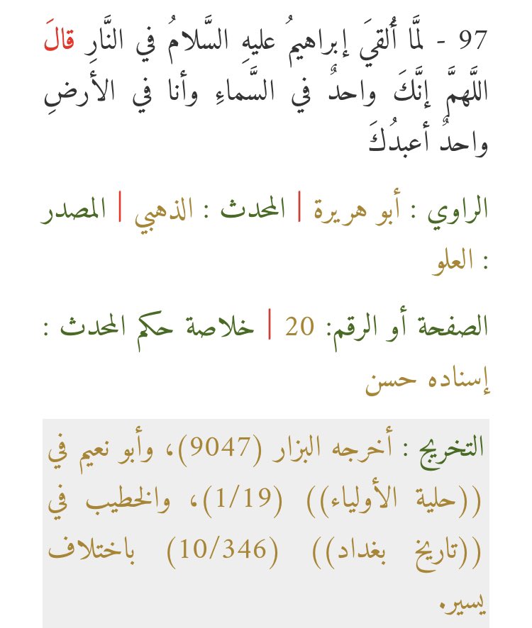  Le compagnon Abu Hurayra rapporte que lorsque le Prophète Ibrāhīm a été jeté dans le feu, il a dit :« Ô Allah Tu es Unique au-dessus des cieux et je suis seul sur Terre à T’adorer. »[Al-‘Uluww 20]