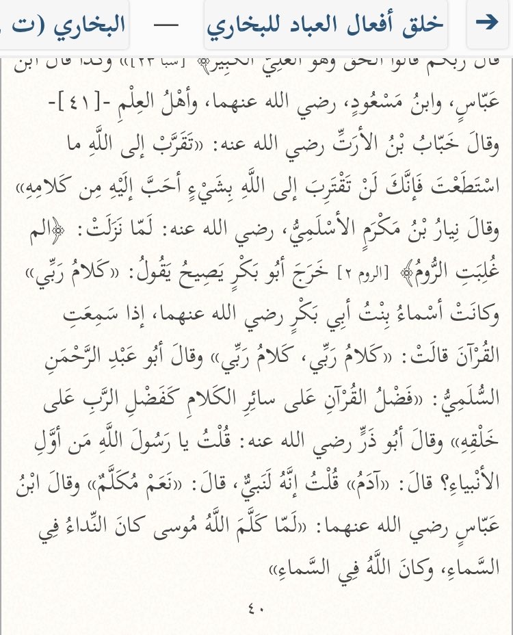  Ibn ‘Abbās a dit :« Lorsqu’Allah a parlé à Moussa, [...], et Allah était au-dessus du ciel. »[Al-Bukhāri, Khalq Afعāl Al-عibād, p40]