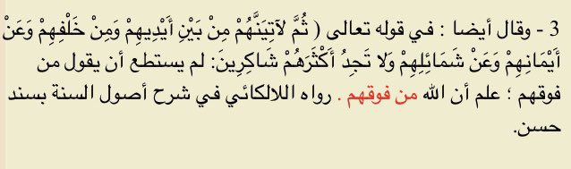 Ibn’ Abbas a dit au sujet du verset 16 et 17 de sourate Al-A’rāf :« Il n’a pas pu dire "au-dessus d’eux", il savait qu’Allah est au-dessus d’eux. »[Ijtimā’ Al-Jouyoūch Al-Islāmiyyah 2/249]