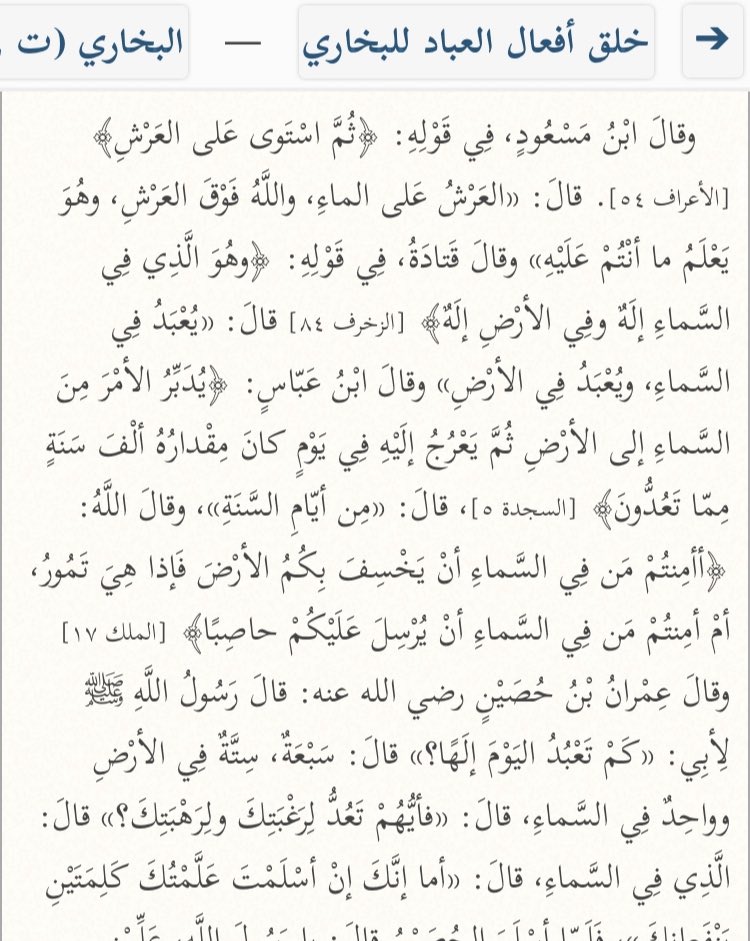  Ibn Mas’oud a dit au sujet du verset (traduction rapprochée des sens) « Puis Il S’est élevé au-dessus du Trône. » :« Le Trône est au-dessus de l’eau, et Allah est au-dessus du Trône, et Il sait ce sur quoi vous êtes. »[Al-Bukhāri, Khalq Afعāl Al-عibād, p43]