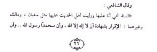  Et L’imâm Ash-Shâfi’î a dit :« La Sunnah sur laquelle je suis et dont j’ai vu les gens du Hadîth être sur celle-ci tel que Sufyân, Mâlik et autres qu’eux : Reconnaître l’attestation [...], qu’Allah est au-dessus de Son Trône, au-dessus de Son ciel. »