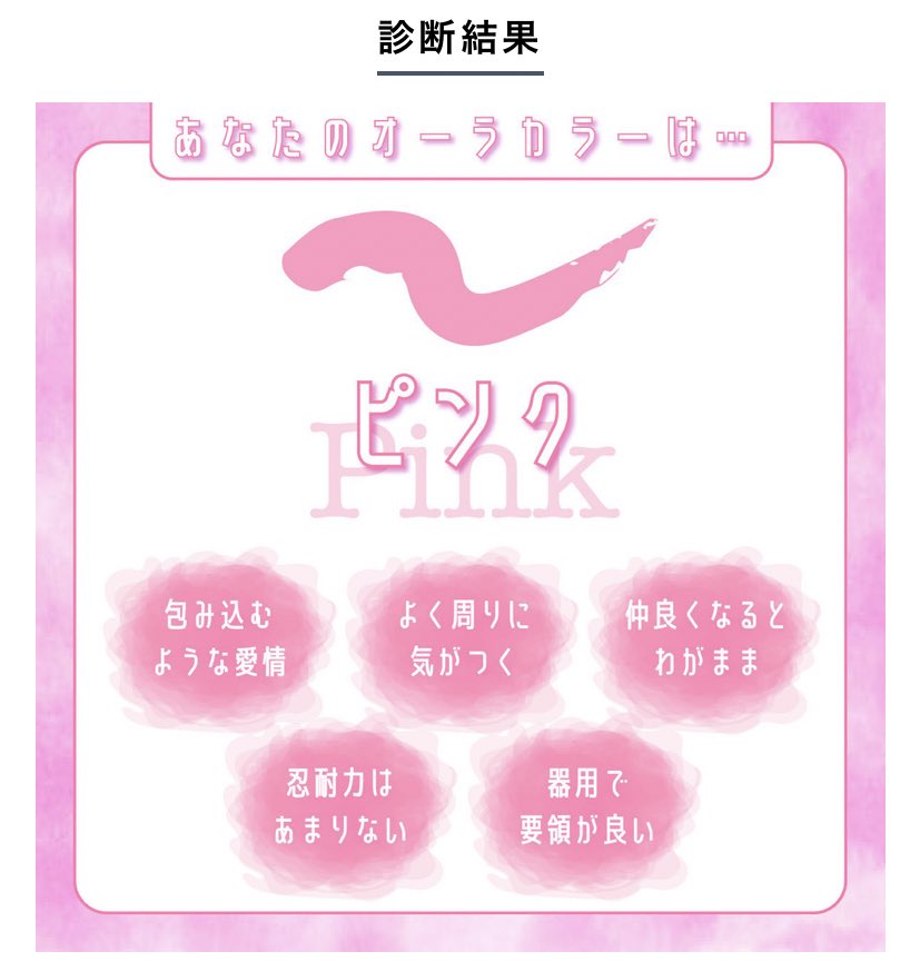 シィ あなたのオーラは ピンク 包み込むような愛情 よく周りに気がつく 仲良くなるとわがまま 忍耐力はあまりない オーラ診断 ホイミー T Co Jyzr3prnyh